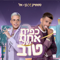 כפית אחת של טוב (Single)