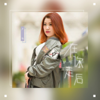 在你走后 (Single)