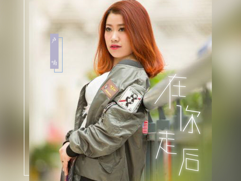 在你走后 (Single)