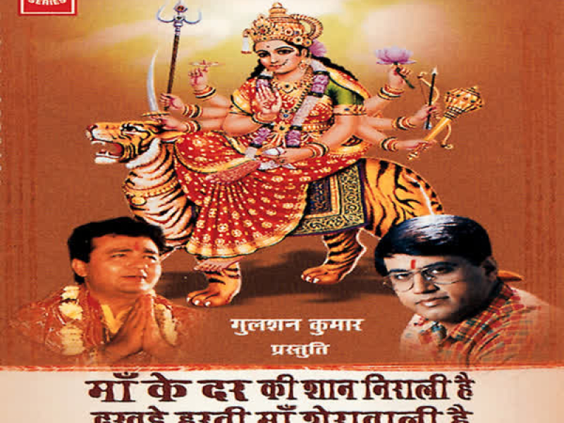 Maa Ke Dar Ki Shaan Nirali Hai, Dukhde Harti Maa Sherawali Hey (Single)