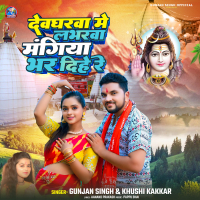 Deogharwa Me Labharwa Mangiya Bhar Dihe Re (Single)