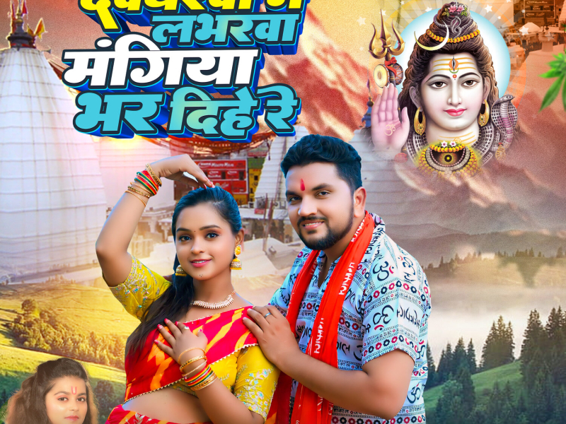 Deogharwa Me Labharwa Mangiya Bhar Dihe Re (Single)