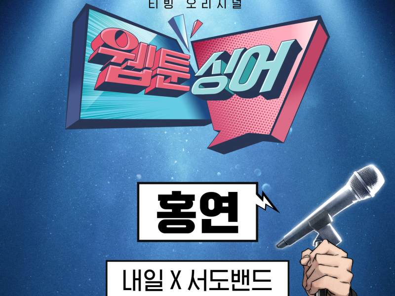 <Webtoonsinger> The Red Knot (TOMORROW x sEODo BAND) (Original Soundtrack) (EP)