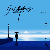 可以遗憾吗 (Single)