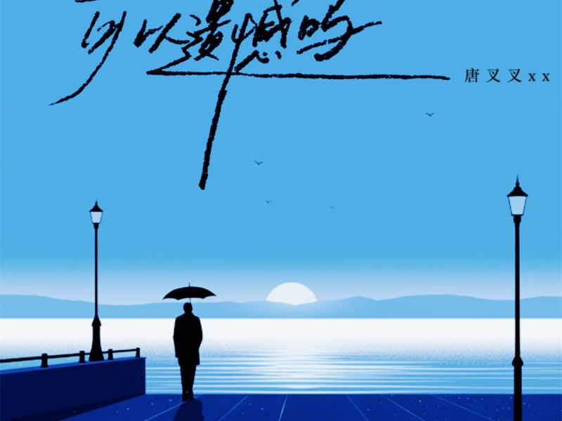 可以遗憾吗 (Single)