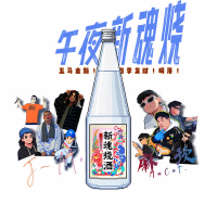 午夜新魂烧 (Single)