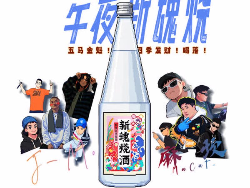 午夜新魂烧 (Single)