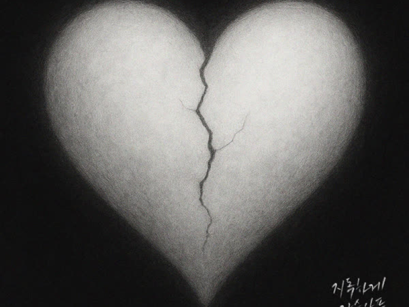 Heartbreaking love (Single)