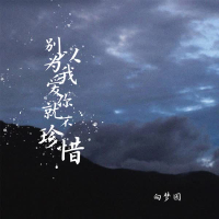 别以为我爱你就不珍惜 (Single)
