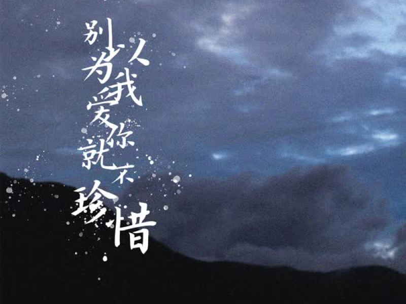 别以为我爱你就不珍惜 (Single)