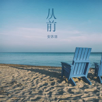 从前 (Single)
