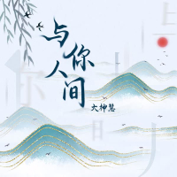 与你人间 (Single)
