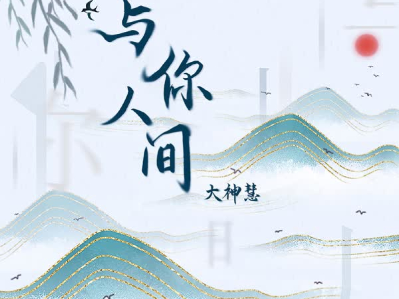 与你人间 (Single)