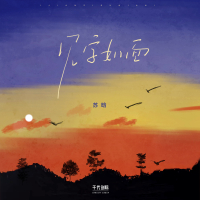 见字如面 (Single)