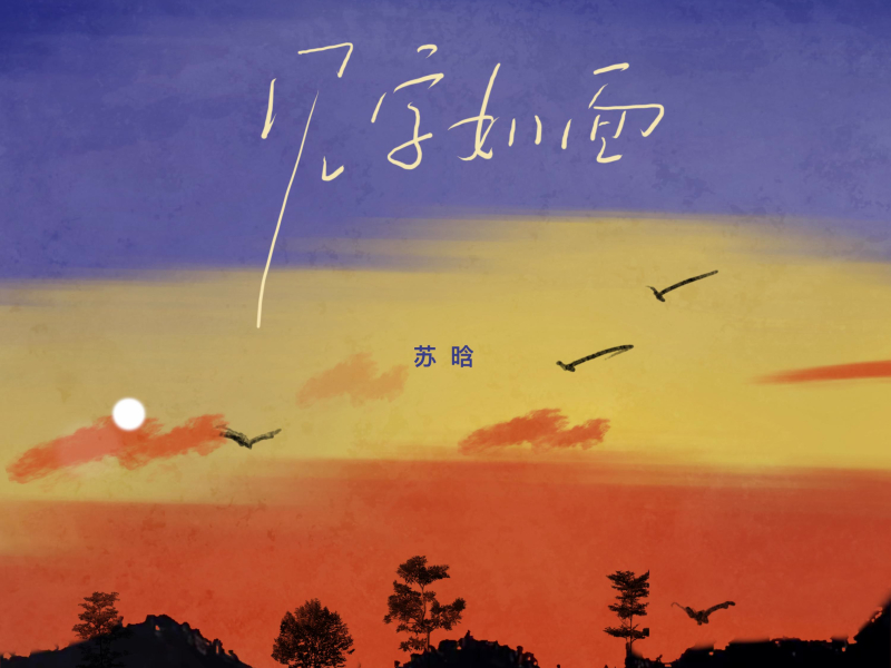 见字如面 (Single)