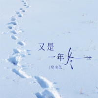 又是一年冬 (Single)