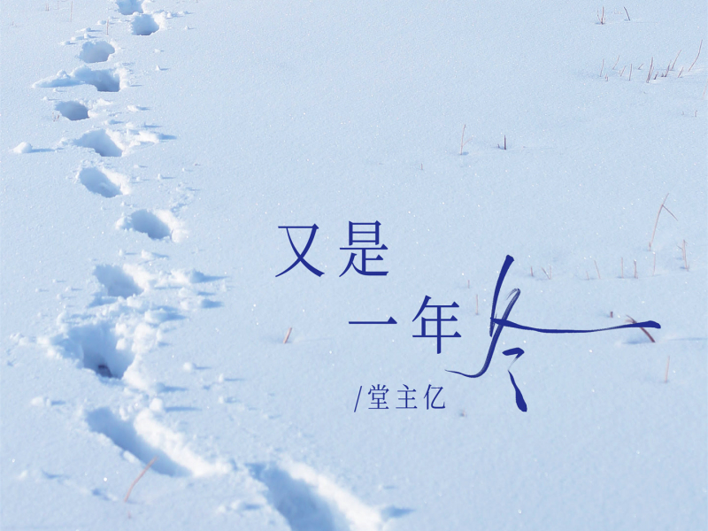 又是一年冬 (Single)