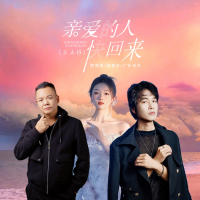 亲爱的人快回来 (三人行) (Single)