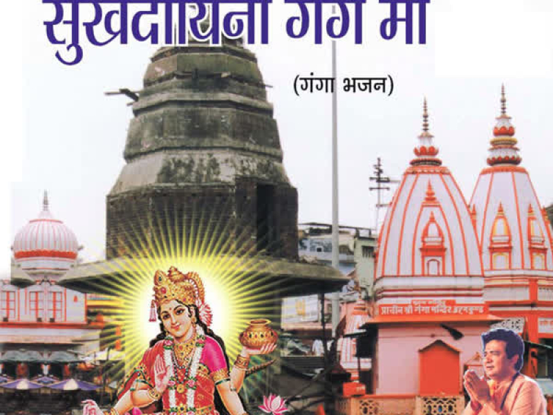 Sukhdayini Gange Maa