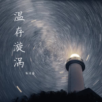 温存漩涡 (Single)