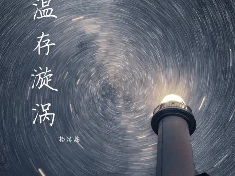 温存漩涡 (Single)