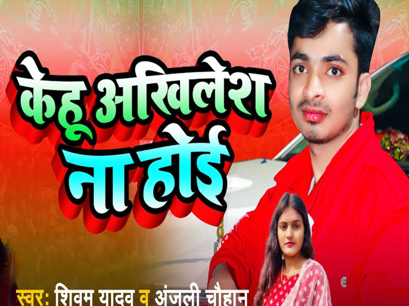 Kehu Akhilesh Na Hoi (Single)