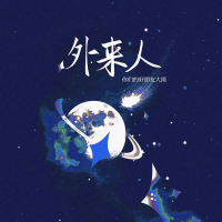 外来人 (Single)