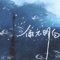 你不明白（吉他版） (Single)