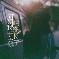可笑吧我终于长大 (Single)