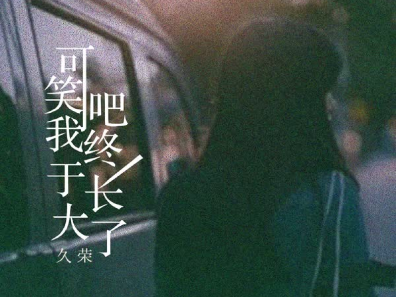 可笑吧我终于长大 (Single)