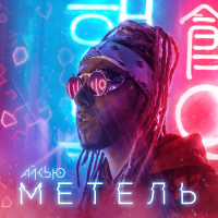 МЕТЕЛЬ (Single)