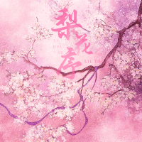 梨花序 (Single)