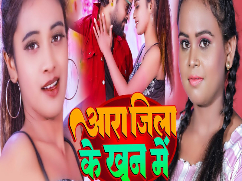 Ara Jila Ke Khoon Me (Single)