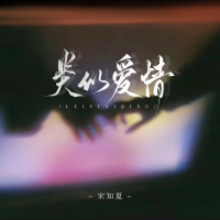 类似爱情 (最近我和你) (Single)