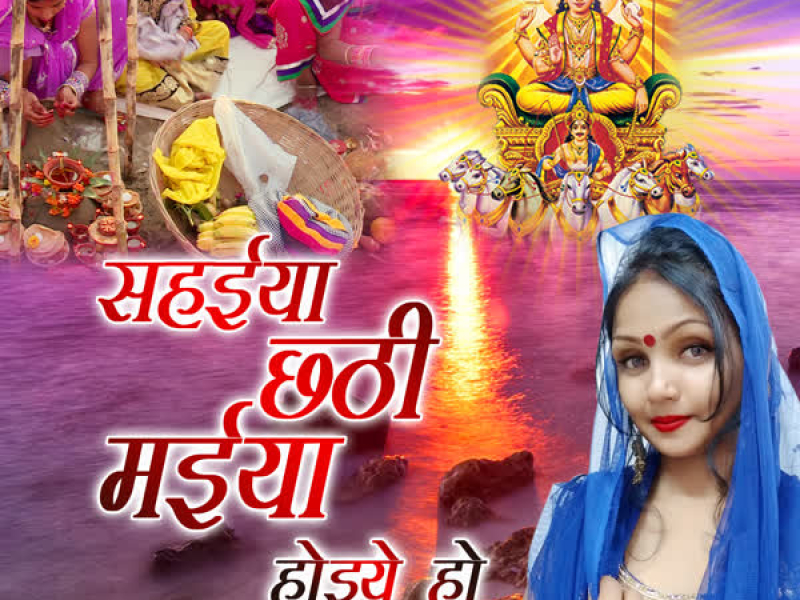 Sahaiya Chhathi Maiya Hoihein Ho (Single)