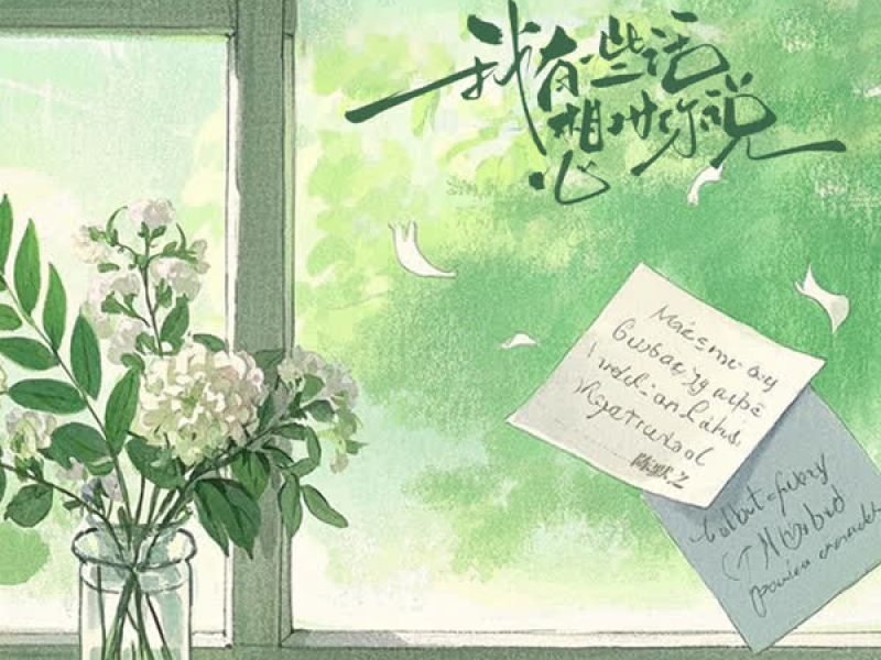 我有一些话想对你说 (Single)