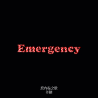 Emergency (反内卷之歌) (Single)