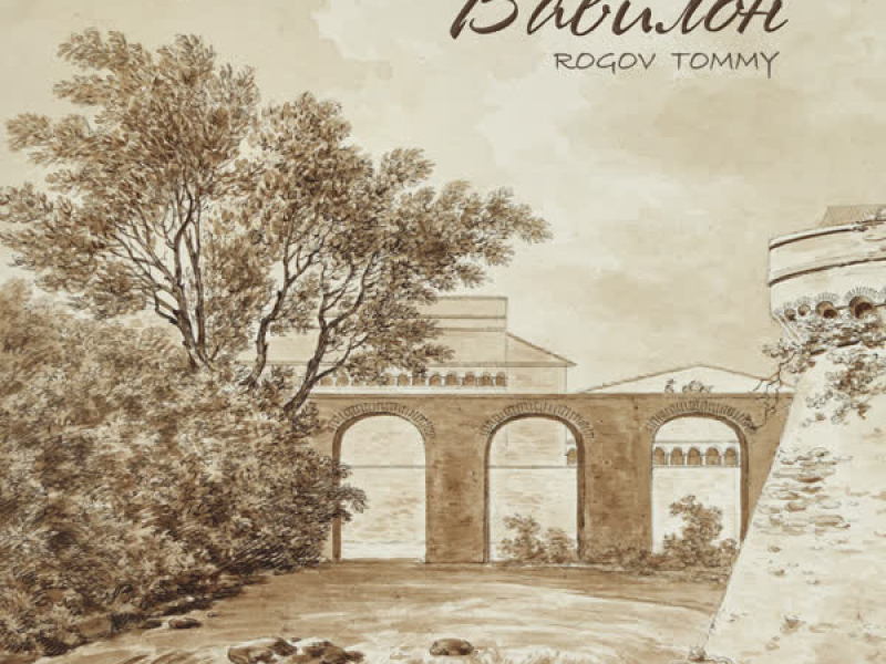 Вавилон (Single)