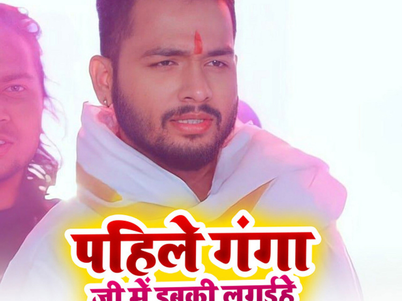 Pehle Ganga Ji Me Dubki Laga hiya (Single)