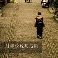 对年少说句抱歉 (Single)