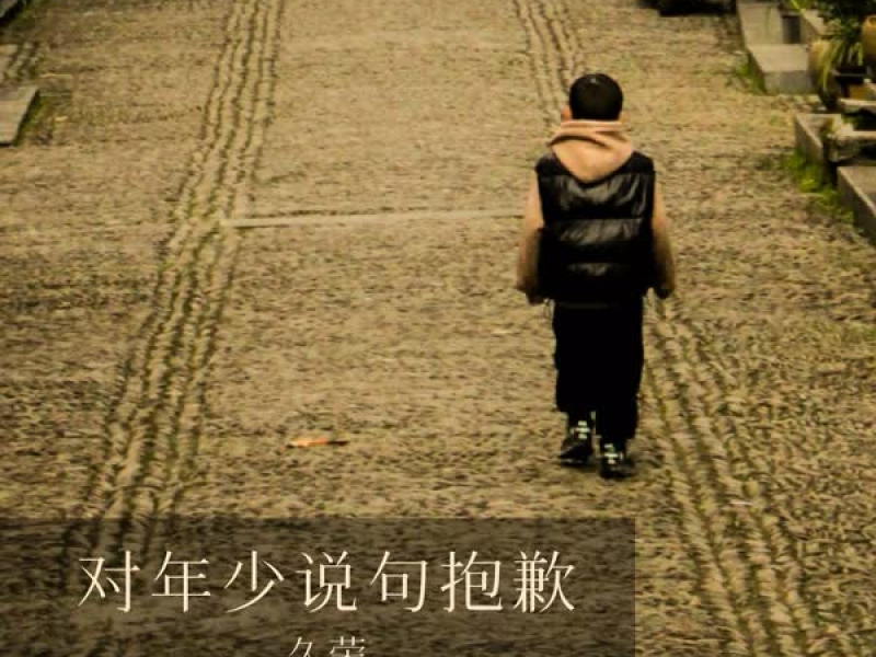 对年少说句抱歉 (Single)