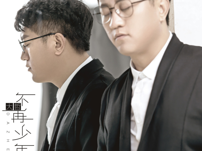不再少年 (伴奏) (Single)