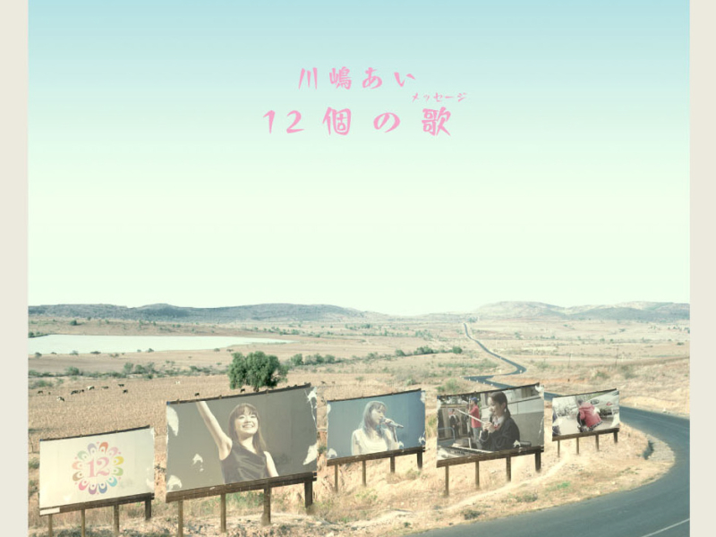 12個の歌