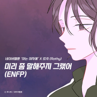 ENFP (Back to You X Rothy) (Single)