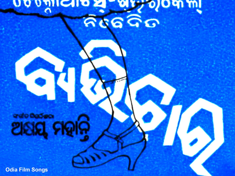 Byabhichar (Original Motion Picture Soundtrack) (EP)