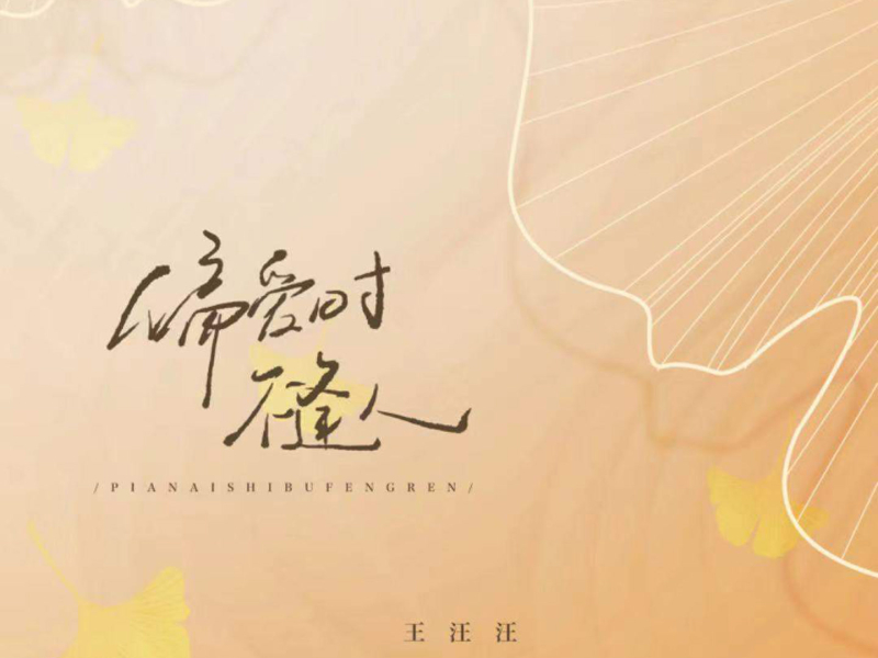 偏爱时不逢人 (Single)