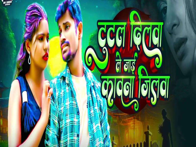 Tutal Dilwa Le Jayi Kawana Jilwa (Single)