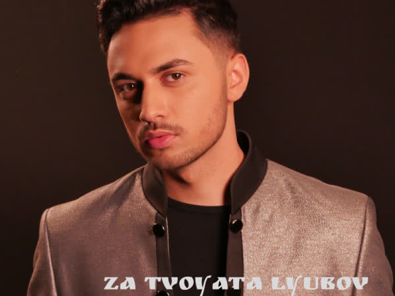 Za tvoyata lyubov (Single)