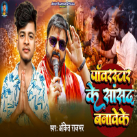 Power Star Ke Sansad Banaveke (Single)