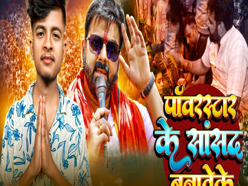 Power Star Ke Sansad Banaveke (Single)